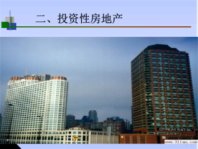 固定资产与投资性房地产 房地产投资的核心逻辑