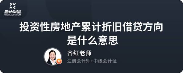 投资性房地产累计折旧借贷方向深度解析 房地产投资会计核心要点